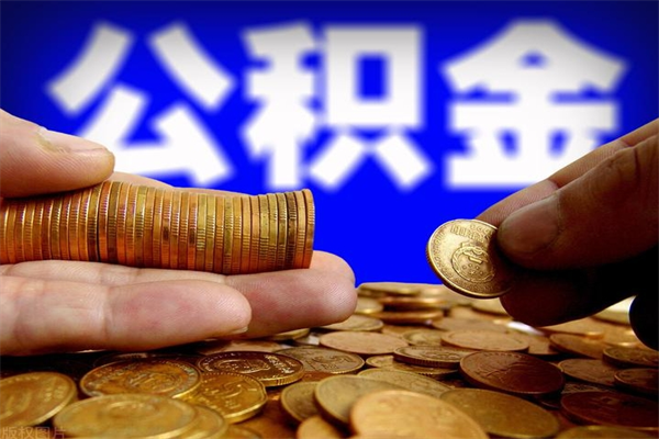 青州公积金封存是什么意思（公积金里面的封存是什么意思）