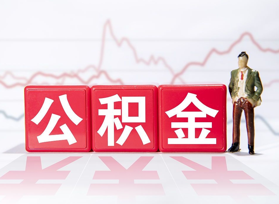 青州第一次提公积金（第一次提取公积金怎么提取出来）