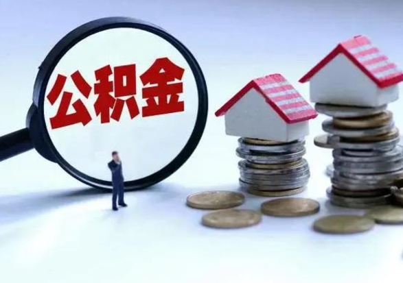 青州公积金1000可以取吗（公积金一千能取吗）