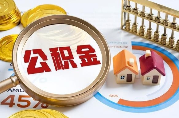 青州公积金多少才能取出（公积金多少能取出来?）